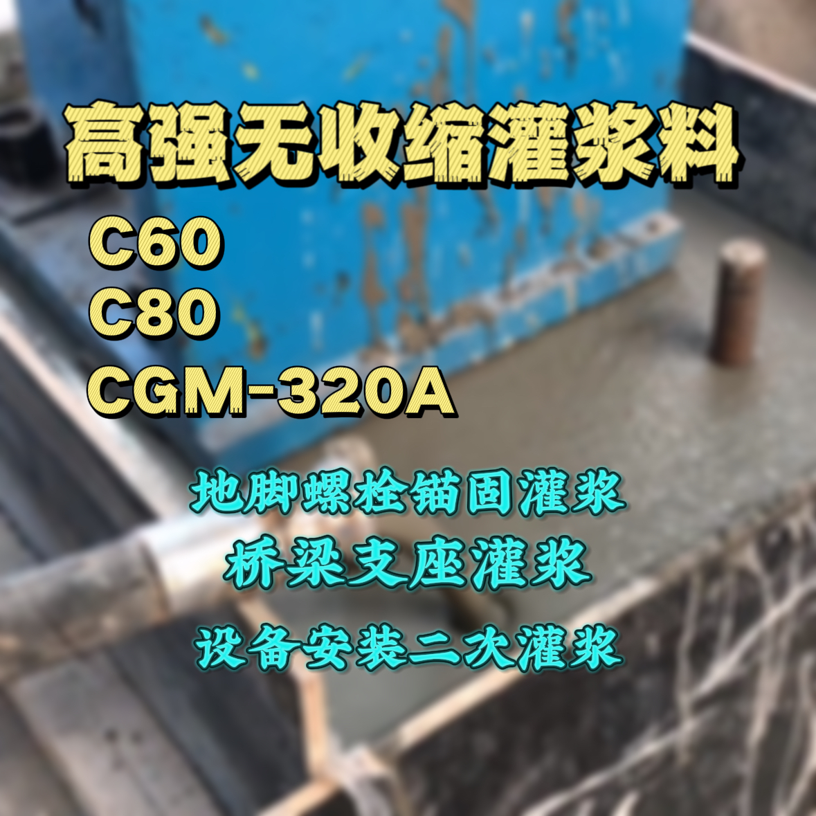 邹城灌浆料加水多了、稀了会有什么影响？